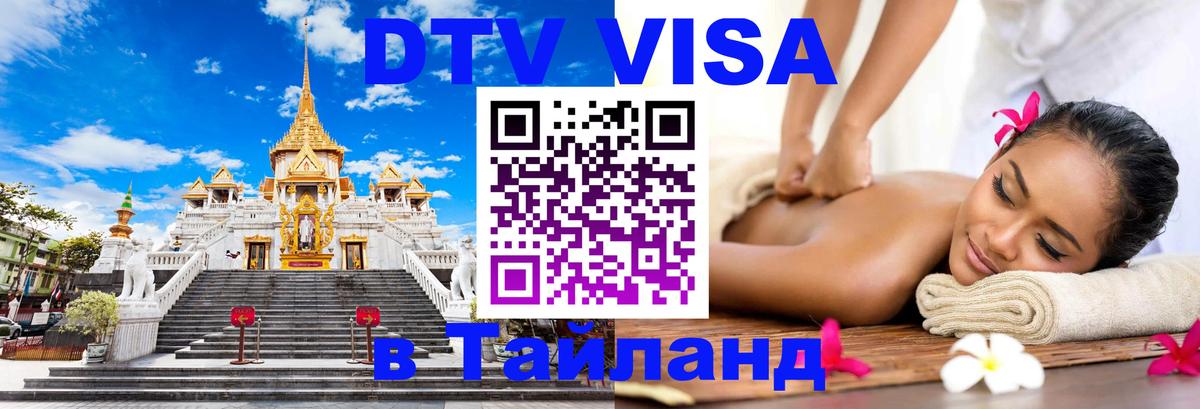 Как сделать DTV визу в Тайланд Йошкар-Ола 