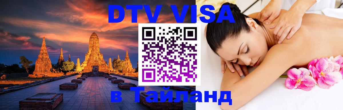 DTV Visa Thailand — прайс и условия, виза без дополнительных документов - Йошкар-Ола 