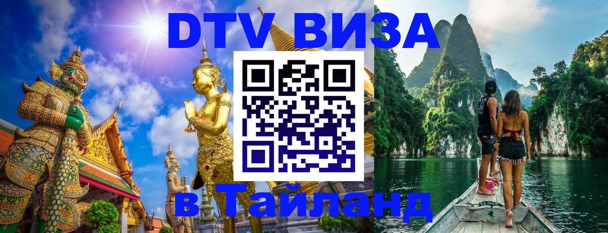 Стоимость и условия DTV визы — оформление в Таиланд под ключ - Йошкар-Ола  03.10.2025 