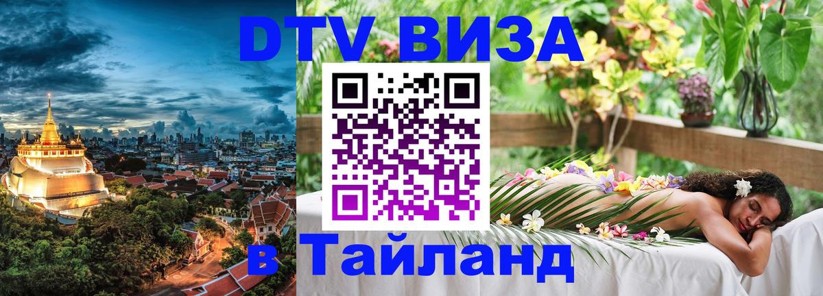 DTV Виза в Тайланд для россиян 